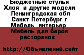 Бюджетные стулья “Хлоя“ и другие модели. - Ленинградская обл., Санкт-Петербург г. Мебель, интерьер » Мебель для баров, ресторанов   